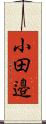 小田邉 Scroll