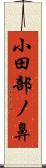 小田部ノ鼻 Scroll