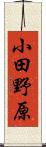 小田野原 Scroll