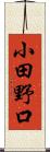 小田野口 Scroll