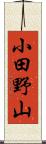 小田野山 Scroll