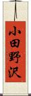 小田野沢 Scroll