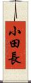 小田長 Scroll