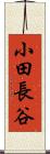 小田長谷 Scroll