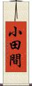 小田間 Scroll