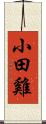 小田雞 Scroll