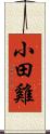 小田雞 Scroll