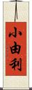 小由利 Scroll