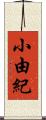 小由紀 Scroll