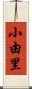 小由里 Scroll