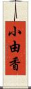 小由香 Scroll