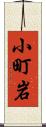 小町岩 Scroll