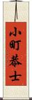 小町恭士 Scroll