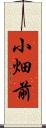 小畑前 Scroll