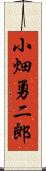 小畑勇二郎 Scroll