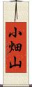 小畑山 Scroll