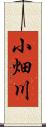小畑川 Scroll