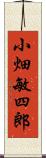 小畑敏四郎 Scroll