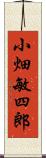 小畑敏四郎 Scroll