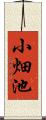小畑池 Scroll