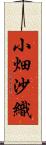 小畑沙織 Scroll