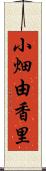 小畑由香里 Scroll