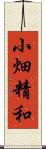 小畑精和 Scroll