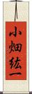 小畑紘一 Scroll