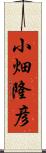 小畑隆彦 Scroll