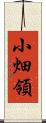 小畑領 Scroll