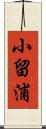 小留浦 Scroll