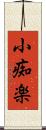 小痴楽 Scroll
