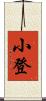 小登 Scroll