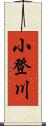 小登川 Scroll