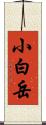 小白岳 Scroll