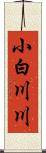 小白川川 Scroll