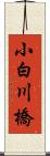 小白川橋 Scroll