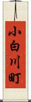 小白川町 Scroll