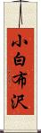 小白布沢 Scroll