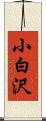 小白沢 Scroll