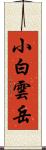 小白雲岳 Scroll