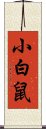 小白鼠 Scroll