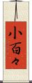 小百々 Scroll