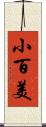 小百美 Scroll