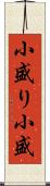 小盛り Scroll