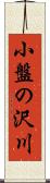 小盤の沢川 Scroll