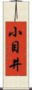 小目井 Scroll