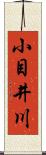小目井川 Scroll