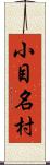 小目名村 Scroll