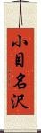 小目名沢 Scroll